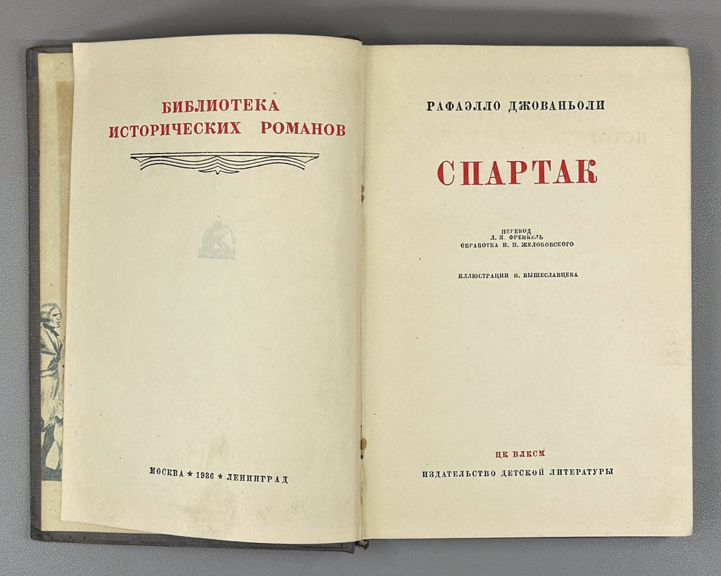 Raffaello Giovagnoli Spartacus 1936 Рафаэлло Джованьоли Спартак