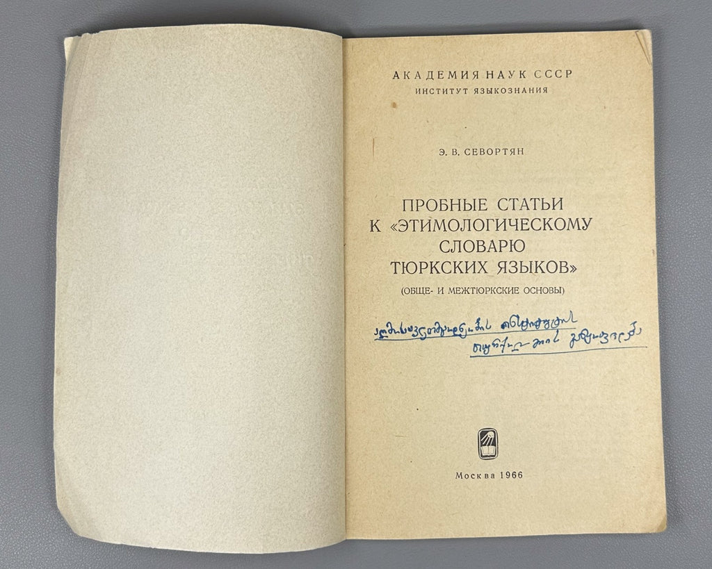 Sevortyan Turkic Languages 1966 Севортян Пробные статьи Словарь Тюркских языков