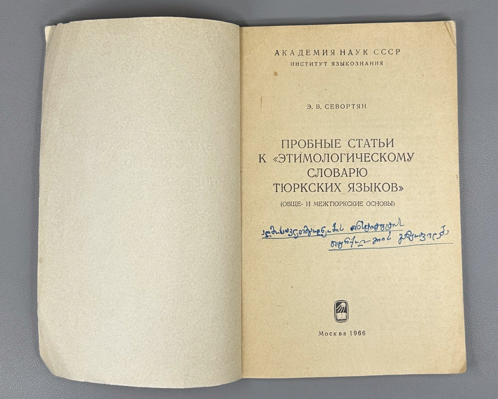 Sevortyan Turkic Languages 1966 Севортян Пробные статьи Словарь Тюркских языков