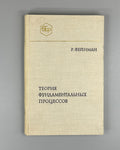 Feynman Fundamental Processes 1978 Фейнман Теория фундаментальных процессов