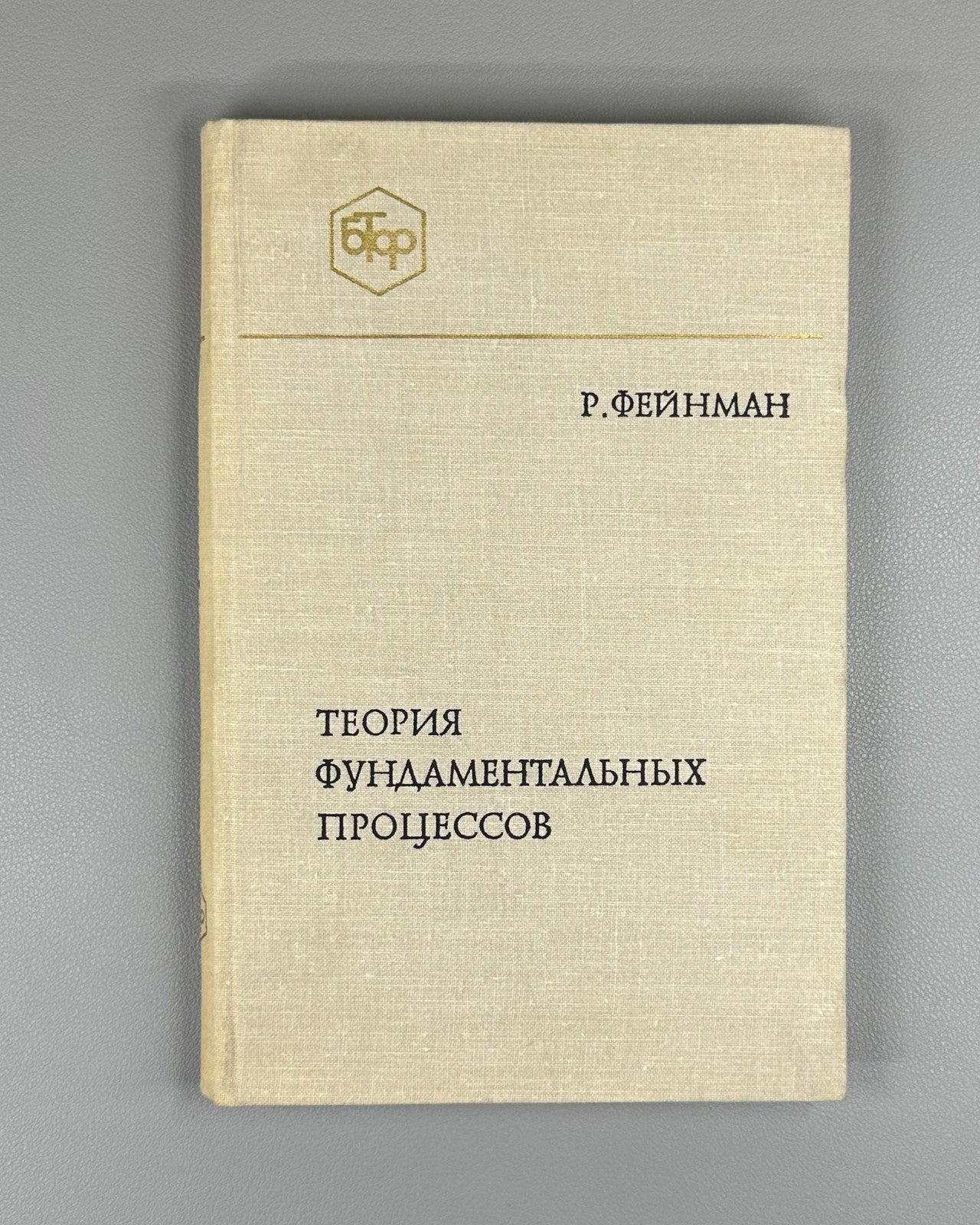 Feynman Fundamental Processes 1978 Фейнман Теория фундаментальных процессов