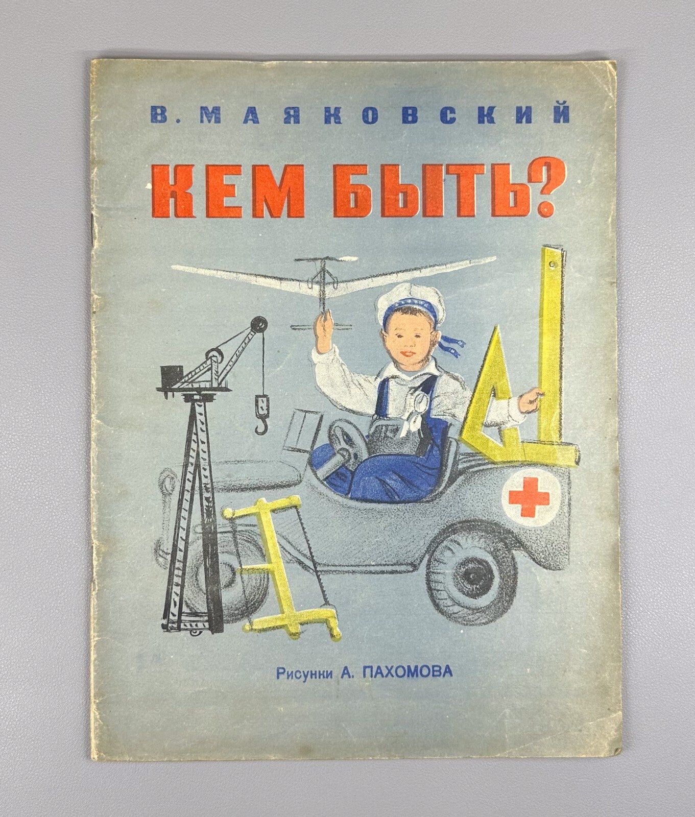 ‎V. Mayakovsky Who to be? For preschool age 1948 Маяковский Кем быть?