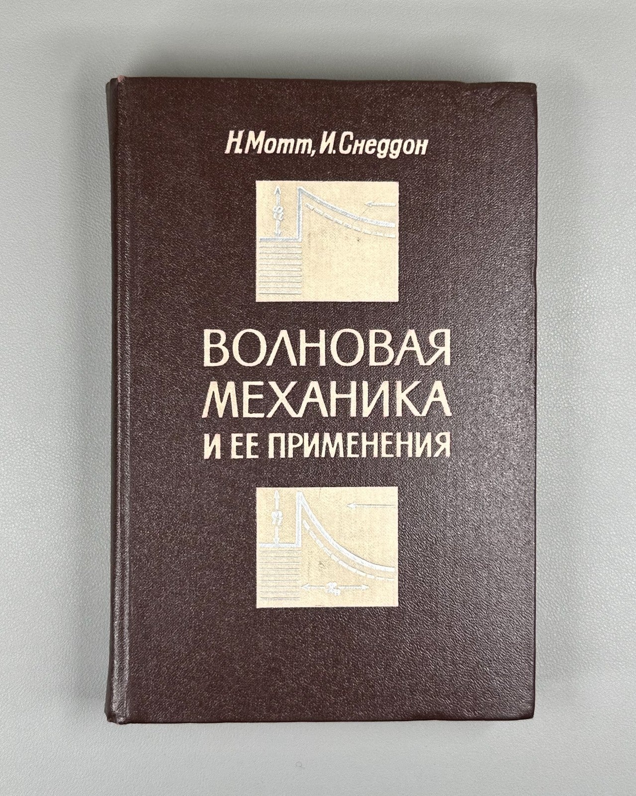 Мотт Снеддон Волновая механика и ее применения 1966 Mott Sneddon Wave Mechanics