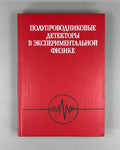 Experimental Physics 1989 Полупроводниковые детекторы в экспериментальной физике