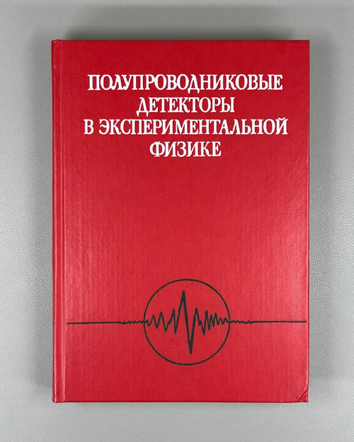 Experimental Physics 1989 Полупроводниковые детекторы в экспериментальной физике