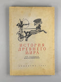 Ancient History Textbook Soviet 1947 Мишулин История древнего мира Учебник СССР