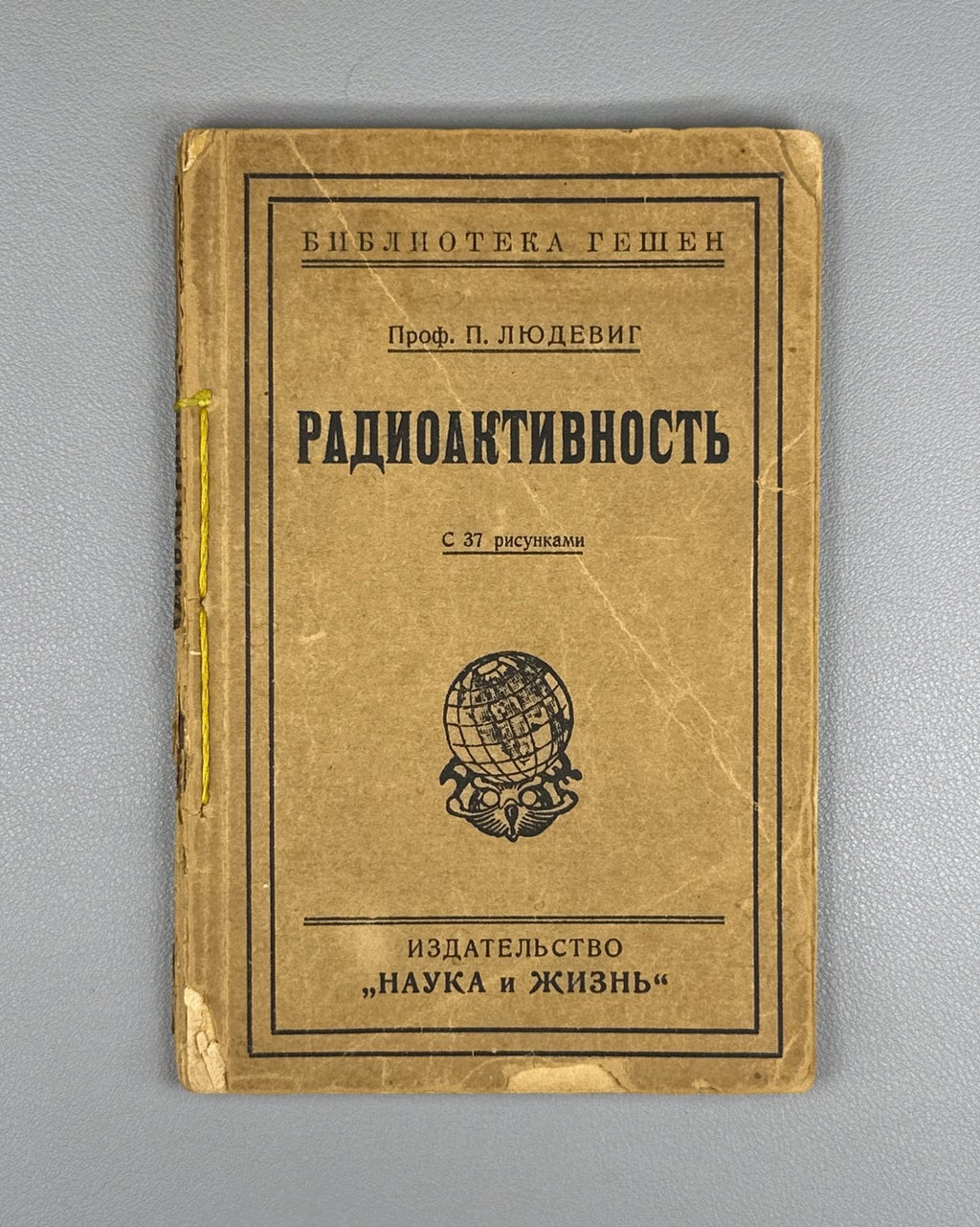 Людевиг Радиоактивность 1923 Ludewig Radioactivity Russian 1st edition Physics