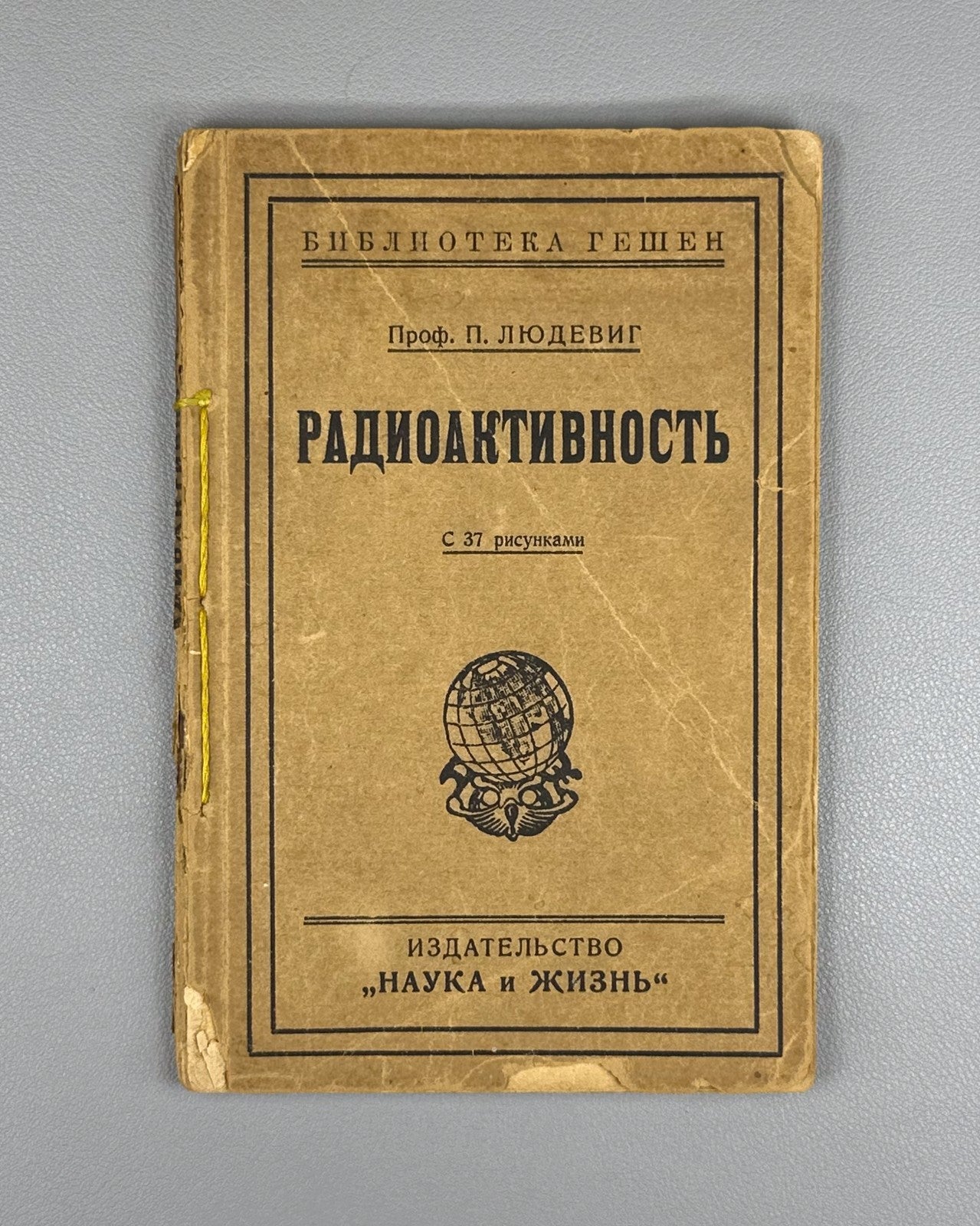 Людевиг Радиоактивность 1923 Ludewig Radioactivity Russian 1st edition Physics