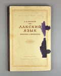 Жирков Лакский язык 1955 Zhirkov The Lak Language Daghestanian Caucasian 1st ed.