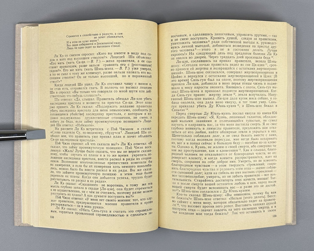 1st ed. in Rus. Guo Yu Things of the Realms Philosophy 1987 Го юй Речи царств