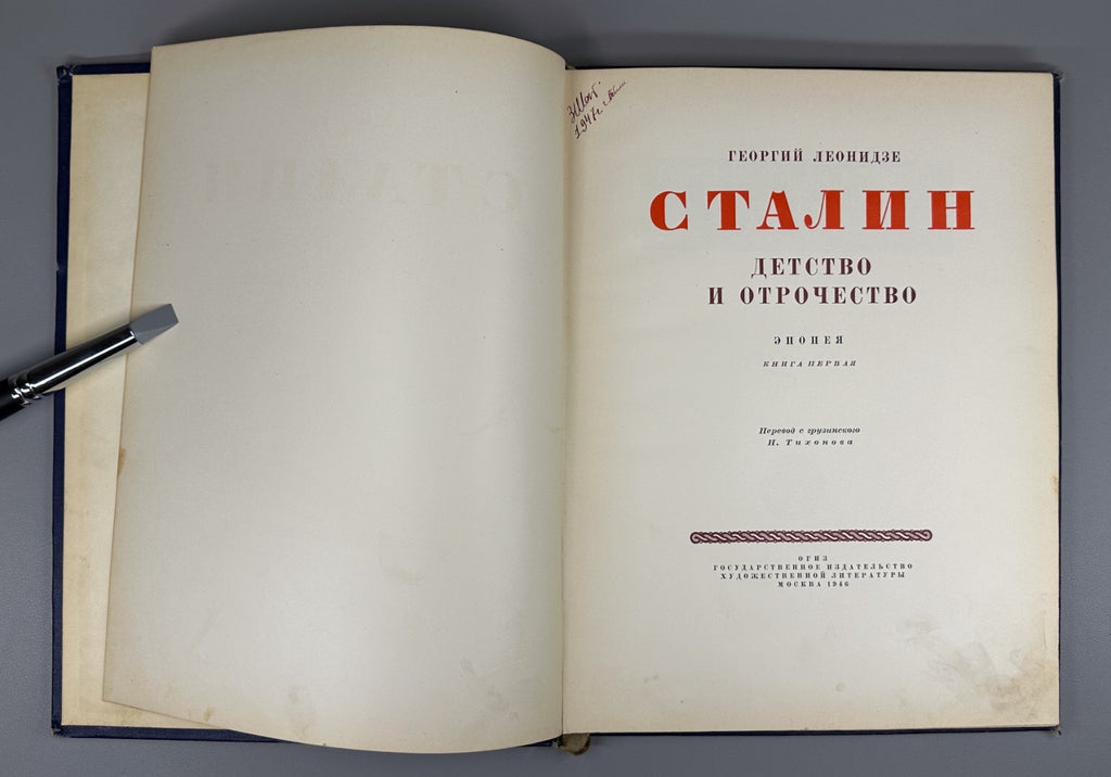 Леонидзе Сталин Детство и отрочество 1946 Leonidze Stalin Childhood and Youth