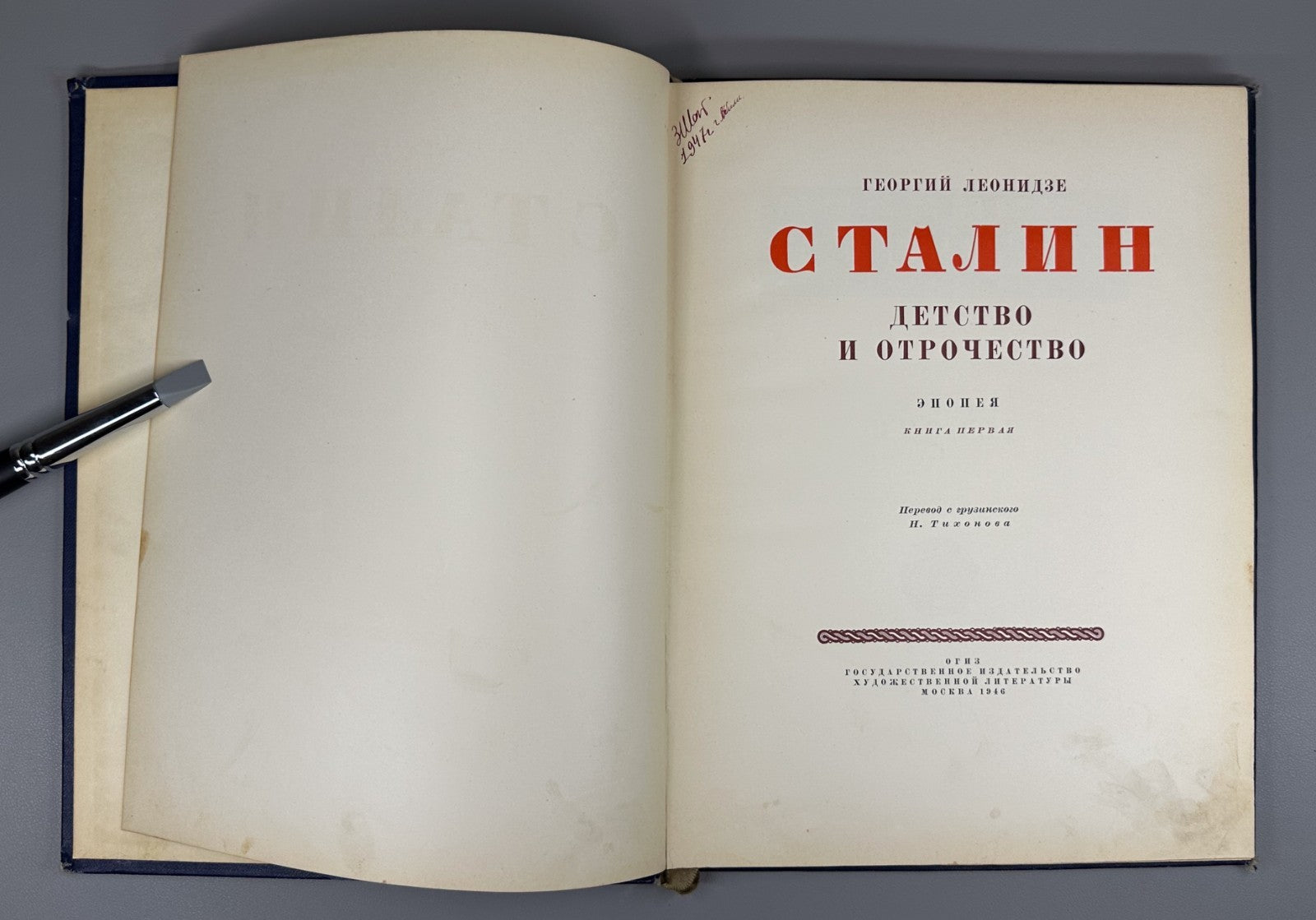 Леонидзе Сталин Детство и отрочество 1946 Leonidze Stalin Childhood and Youth