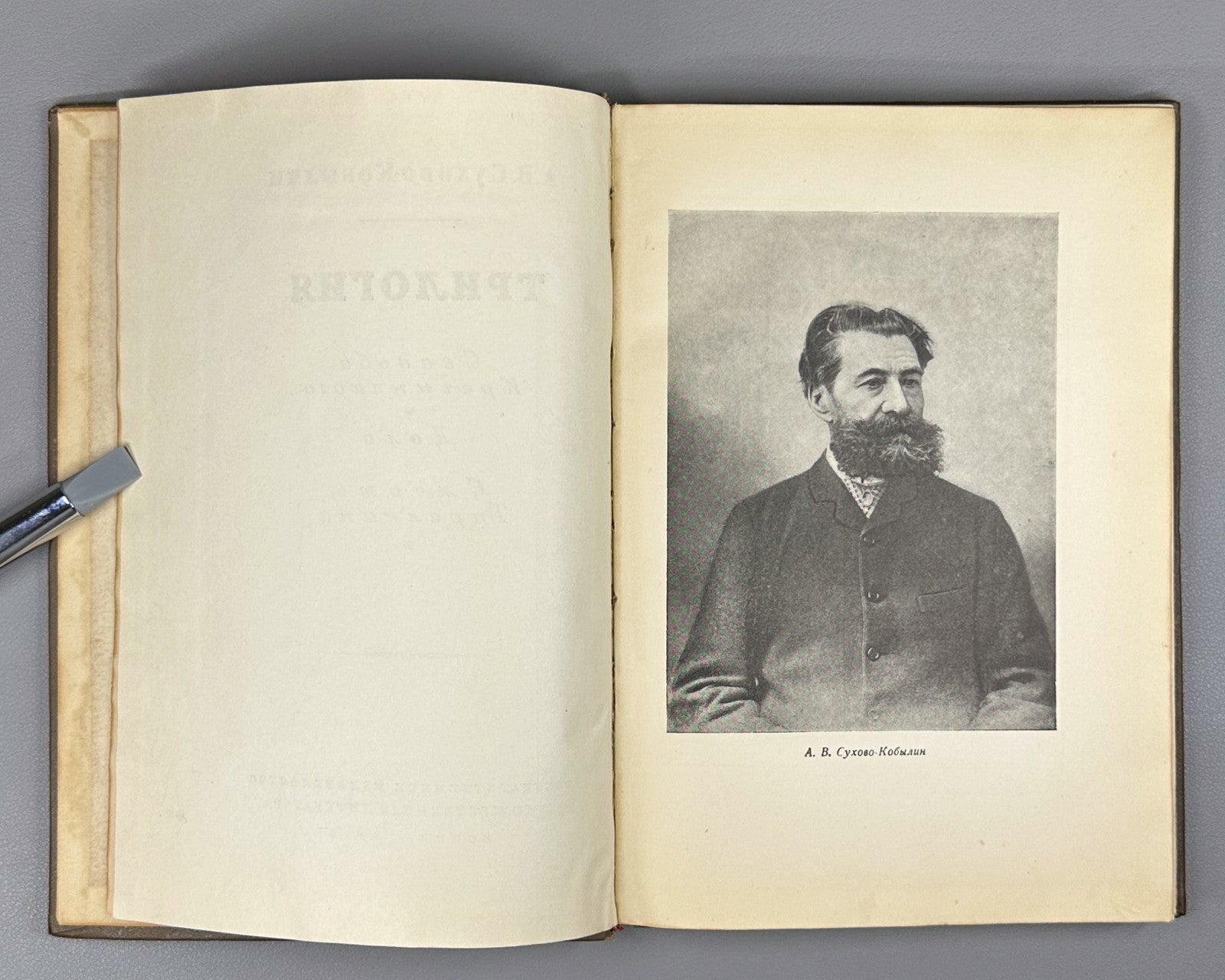 Sukhovo-Kobylin Trilogy Russian Literature 1938 Сухово-Кобылин Трилогия