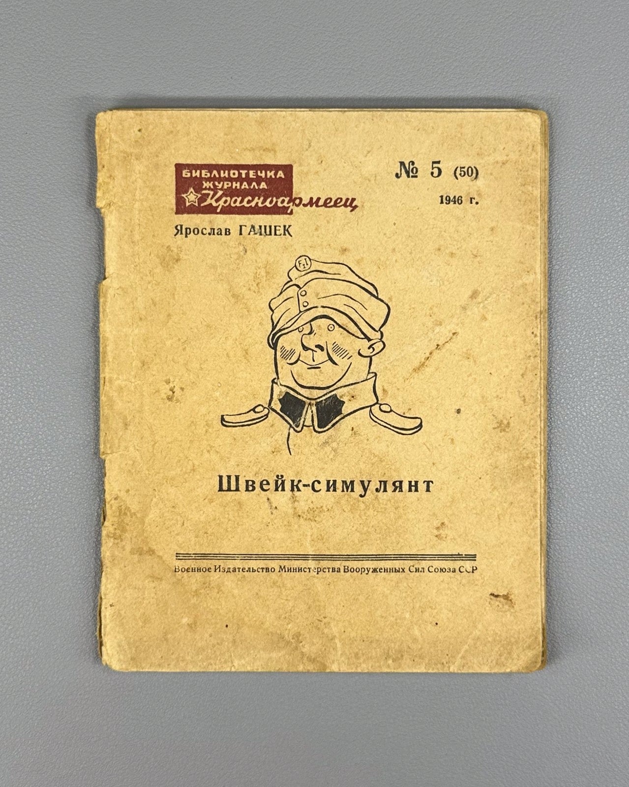 Hasek Schweik the Malingerer 1946 Гашек Швейк-симулянт Журнал Красноармеец