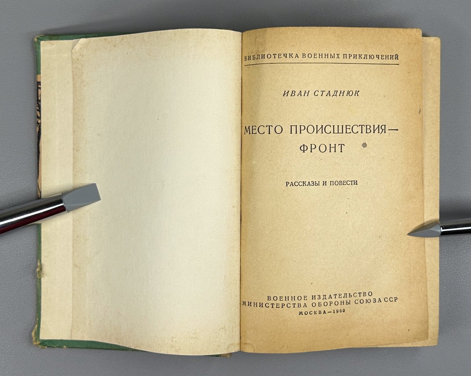 Stadnyuk Place of incident The Front 1960 Стаднюк Место происшествия - фронт БВП
