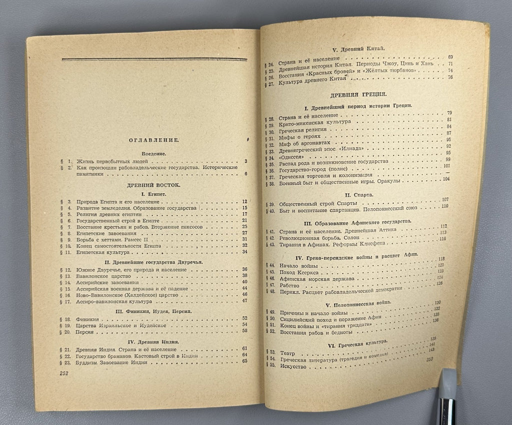 Ancient History Textbook Soviet 1947 Мишулин История древнего мира Учебник СССР