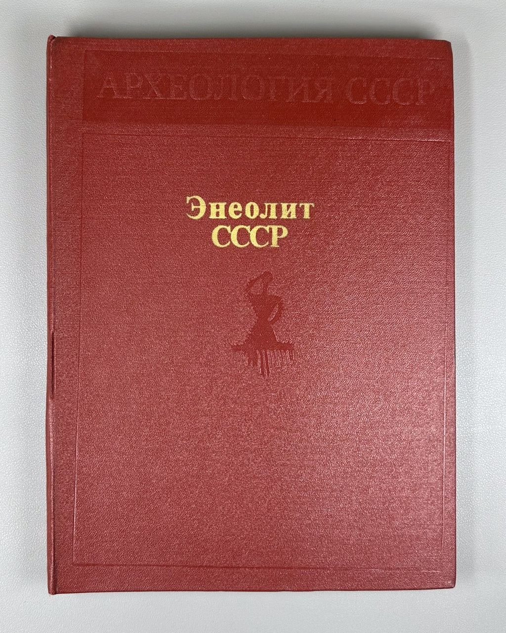 Eneolithic USSR Archaeology 1982 Массон Энеолит СССР Археология