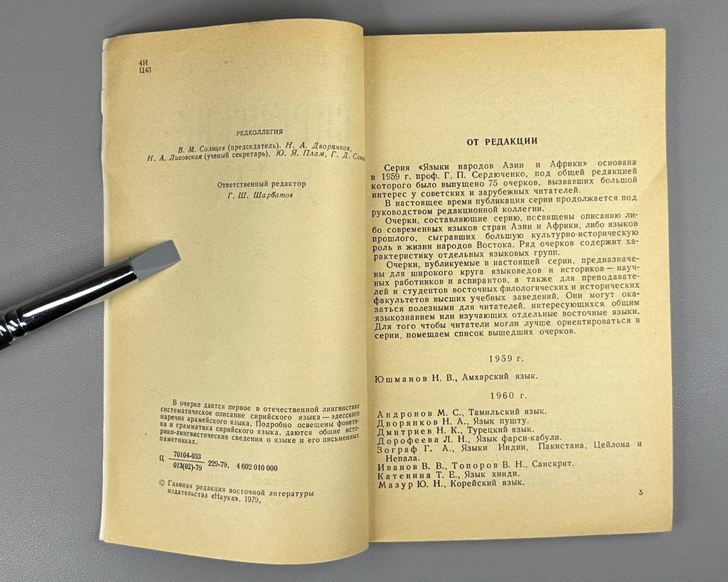 Церетели Сирийский язык 1979 Tsereteli Syriac Language linguistics Semitic 1st e