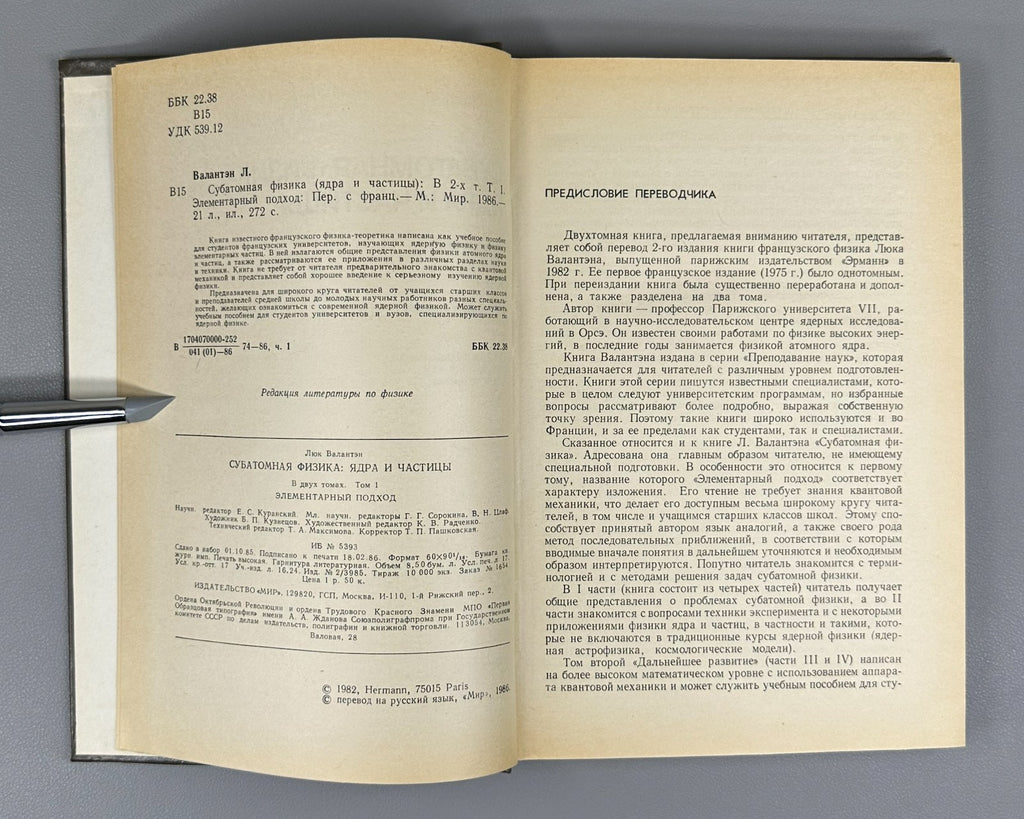 Валантэн Субатомная физика в 2 т. 1986 Valentin Subatomic Physics Russian