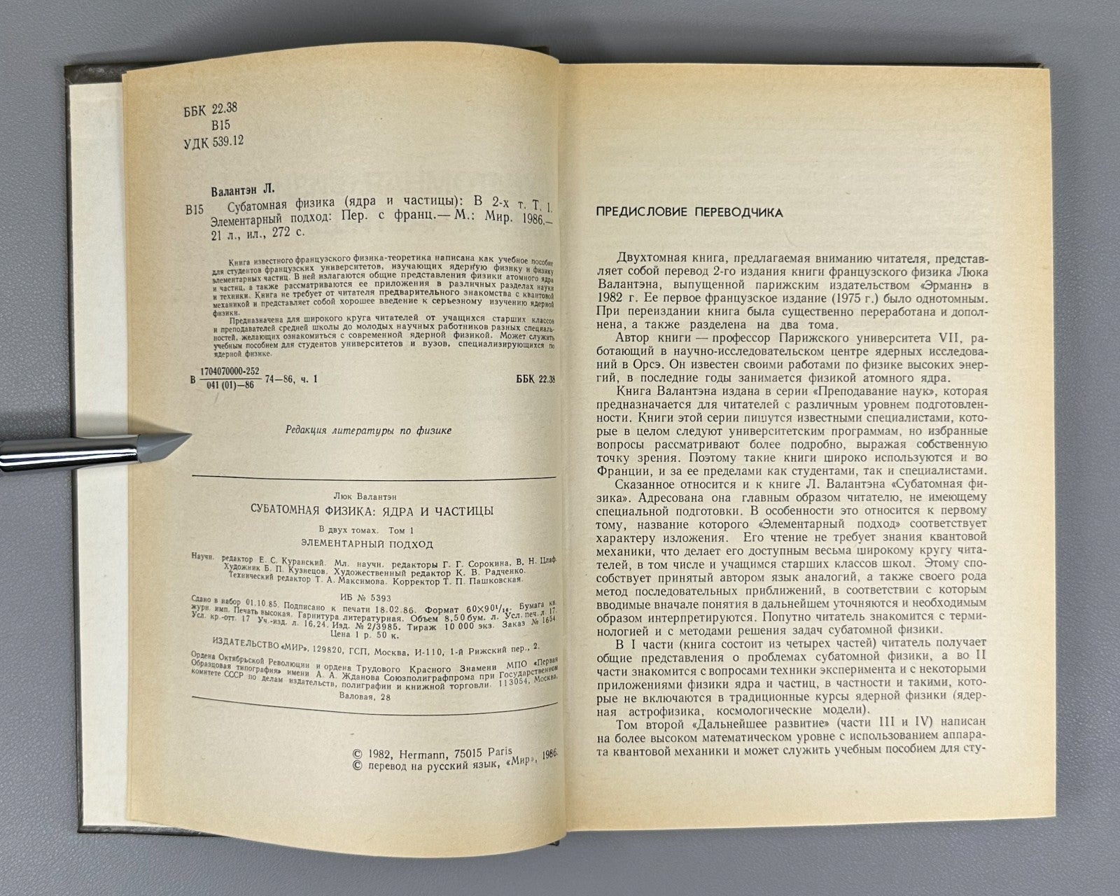 Валантэн Субатомная физика в 2 т. 1986 Valentin Subatomic Physics Russian