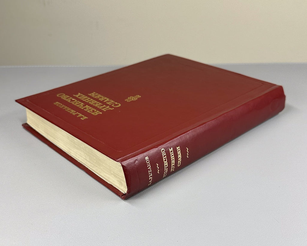 1st ed. Paganism of the Ancient Slavs 1981 Рыбаков Язычество древних славян