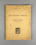 Пуанкаре Последние мысли 1923 Poincaré Last Thoughts 1st edition in Russian