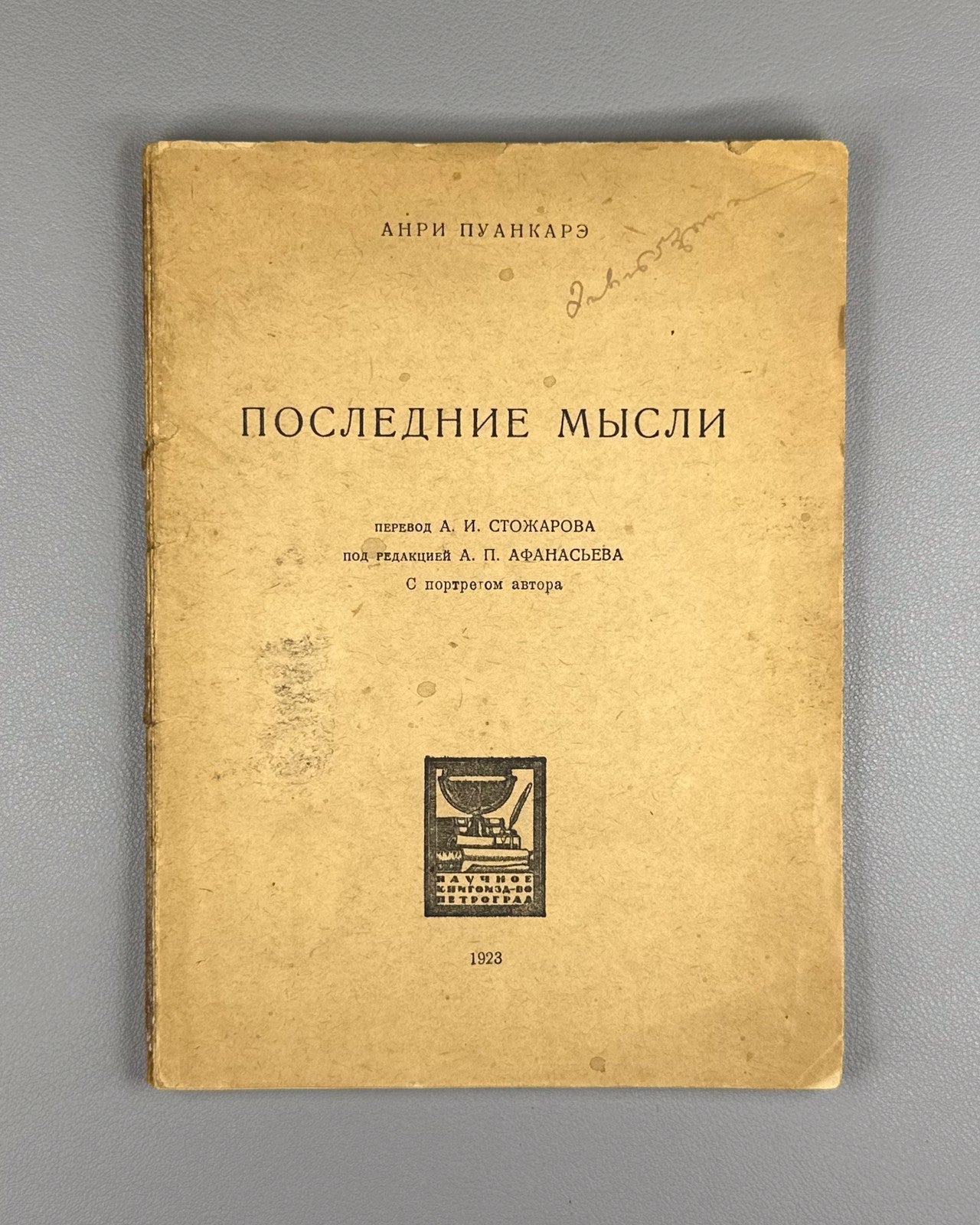 Пуанкаре Последние мысли 1923 Poincaré Last Thoughts 1st edition in Russian