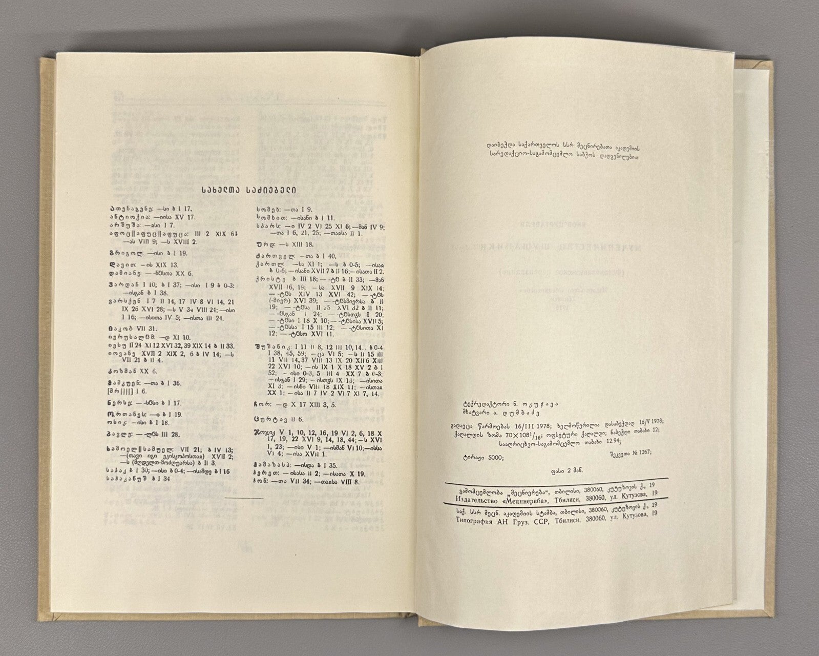 The Martyrdom of Shushanik Research 1978 შუშანიკის წამება Мученичество Шушаник