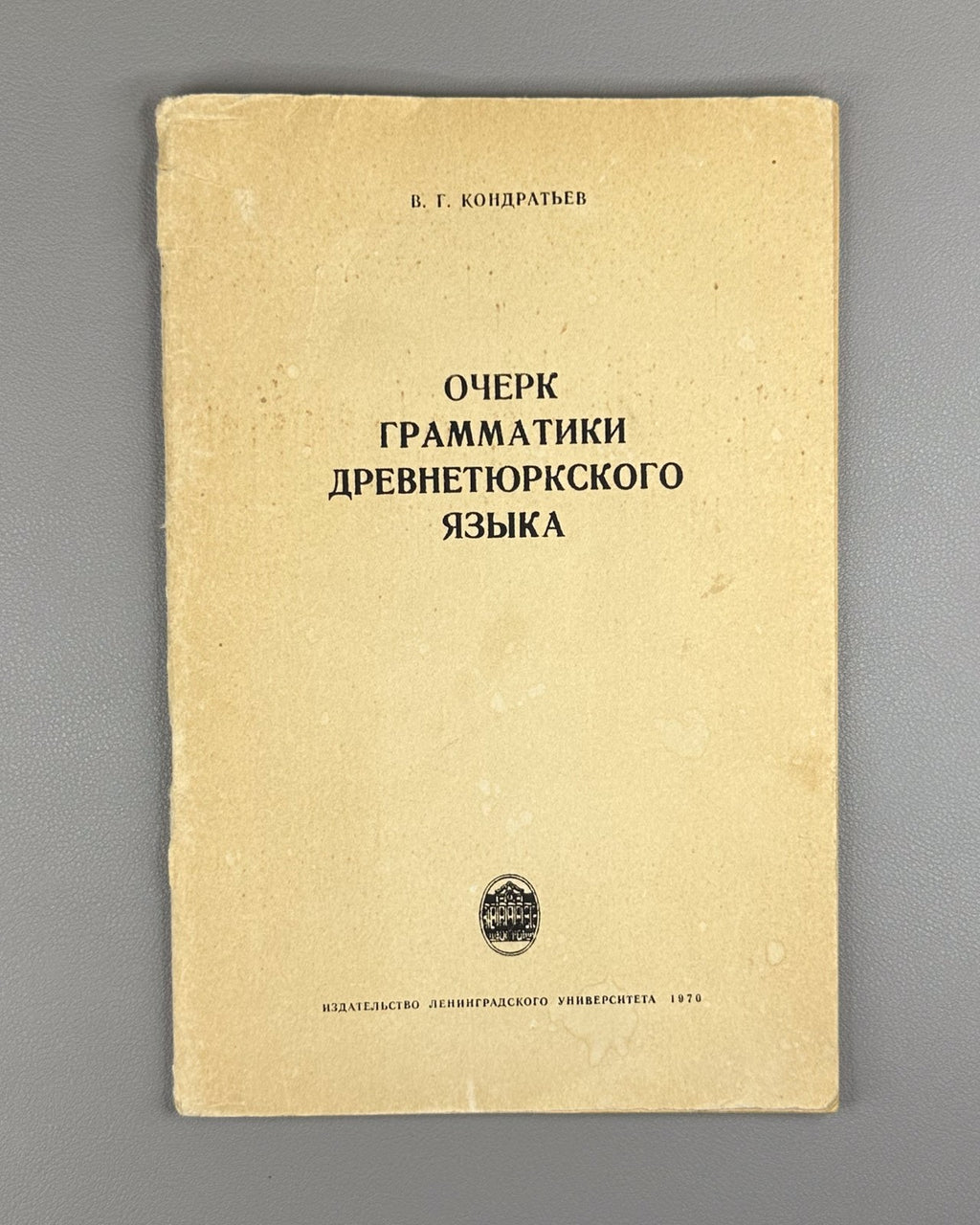 Кондратьев Очерк грамматики древнетюркского языка 1970 Old Turkic Lang Grammar