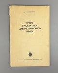 Кондратьев Очерк грамматики древнетюркского языка 1970 Old Turkic Lang Grammar