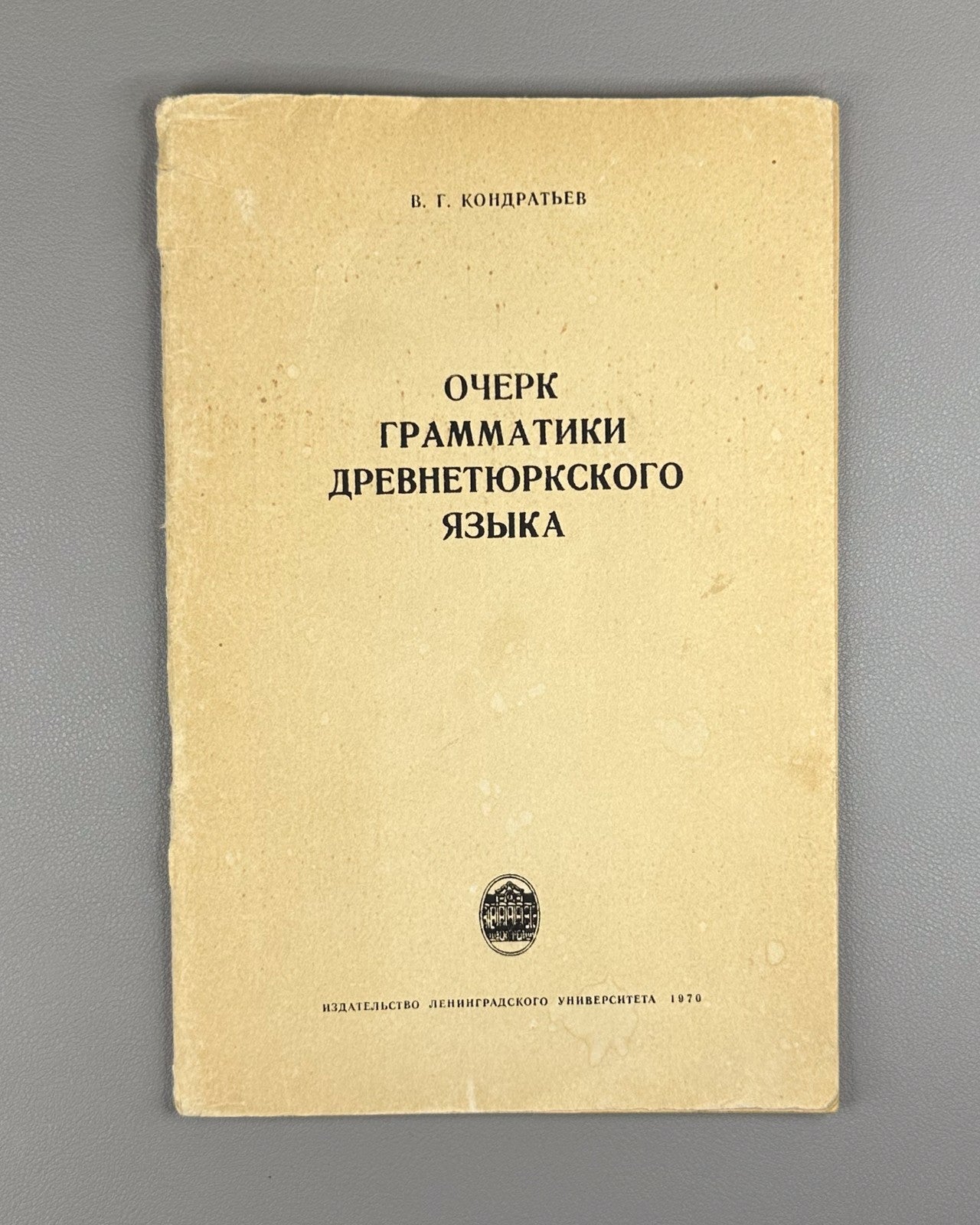 Кондратьев Очерк грамматики древнетюркского языка 1970 Old Turkic Lang Grammar