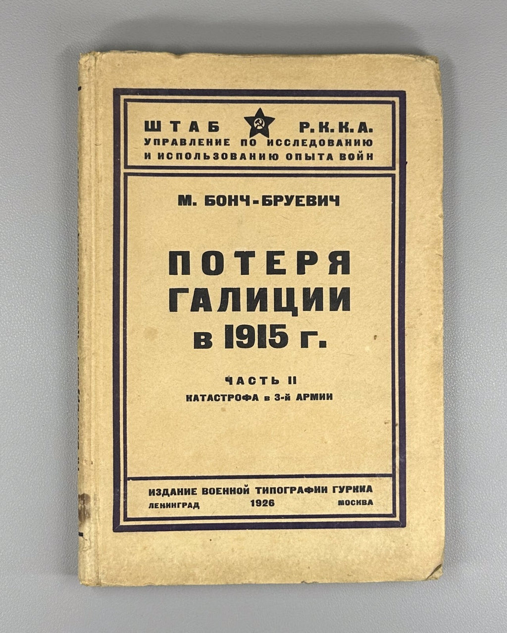 1st ed Loss of Galicia in 1915 World War I 1926 Потеря Галиции Бонч-Бруевич Rare