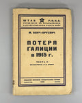 1st ed Loss of Galicia in 1915 World War I 1926 Потеря Галиции Бонч-Бруевич Rare