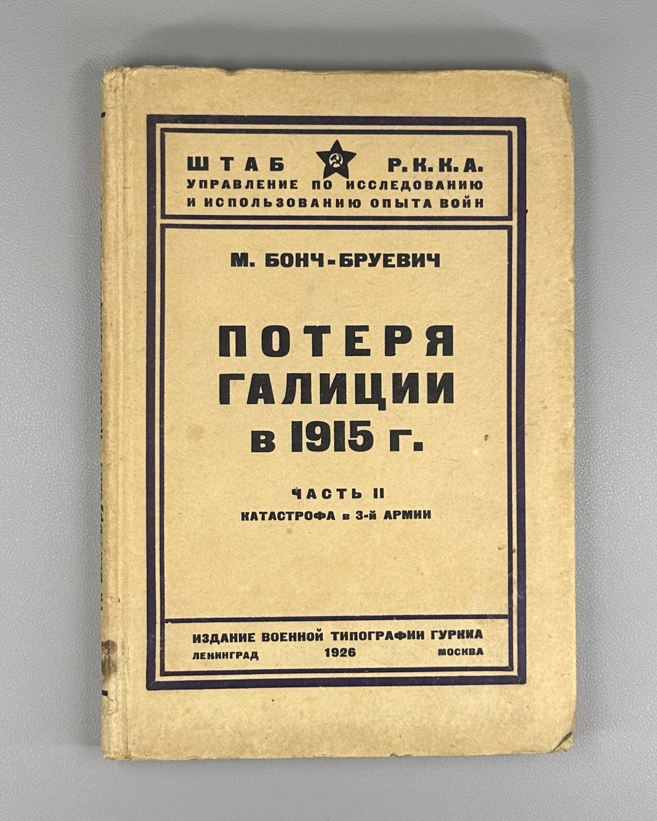 1st ed Loss of Galicia in 1915 World War I 1926 Потеря Галиции Бонч-Бруевич Rare