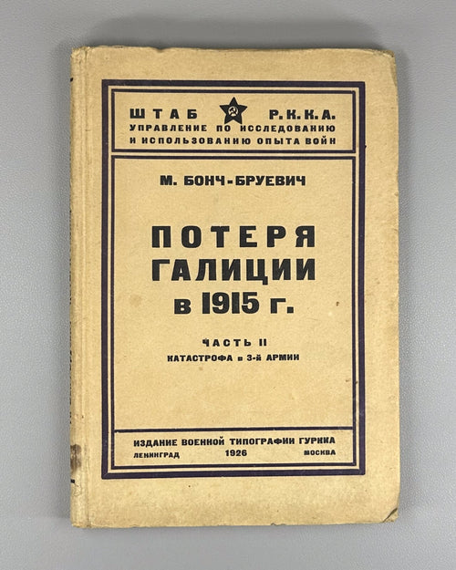 1st ed Loss of Galicia in 1915 World War I 1926 Потеря Галиции Бонч-Бруевич Rare
