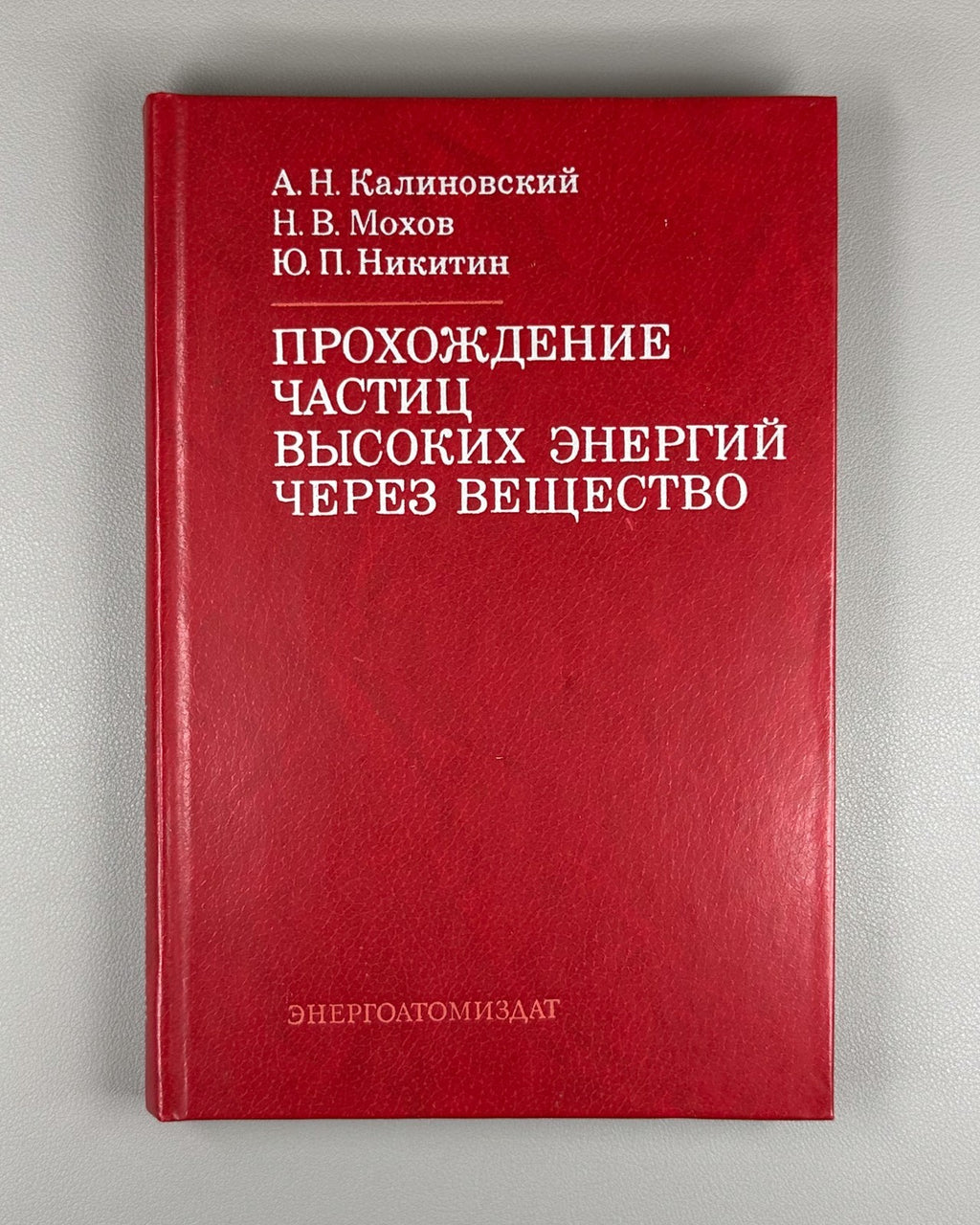 1st ed. Kalinovsky 1985 Калиновский Прохождение частиц высоких энергий