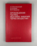 1st ed. Kalinovsky 1985 Калиновский Прохождение частиц высоких энергий