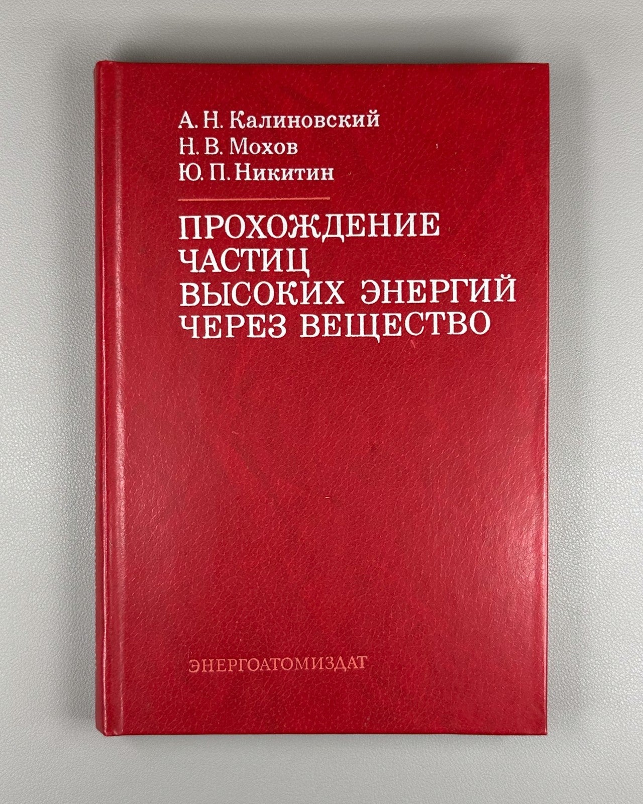 1st ed. Kalinovsky 1985 Калиновский Прохождение частиц высоких энергий