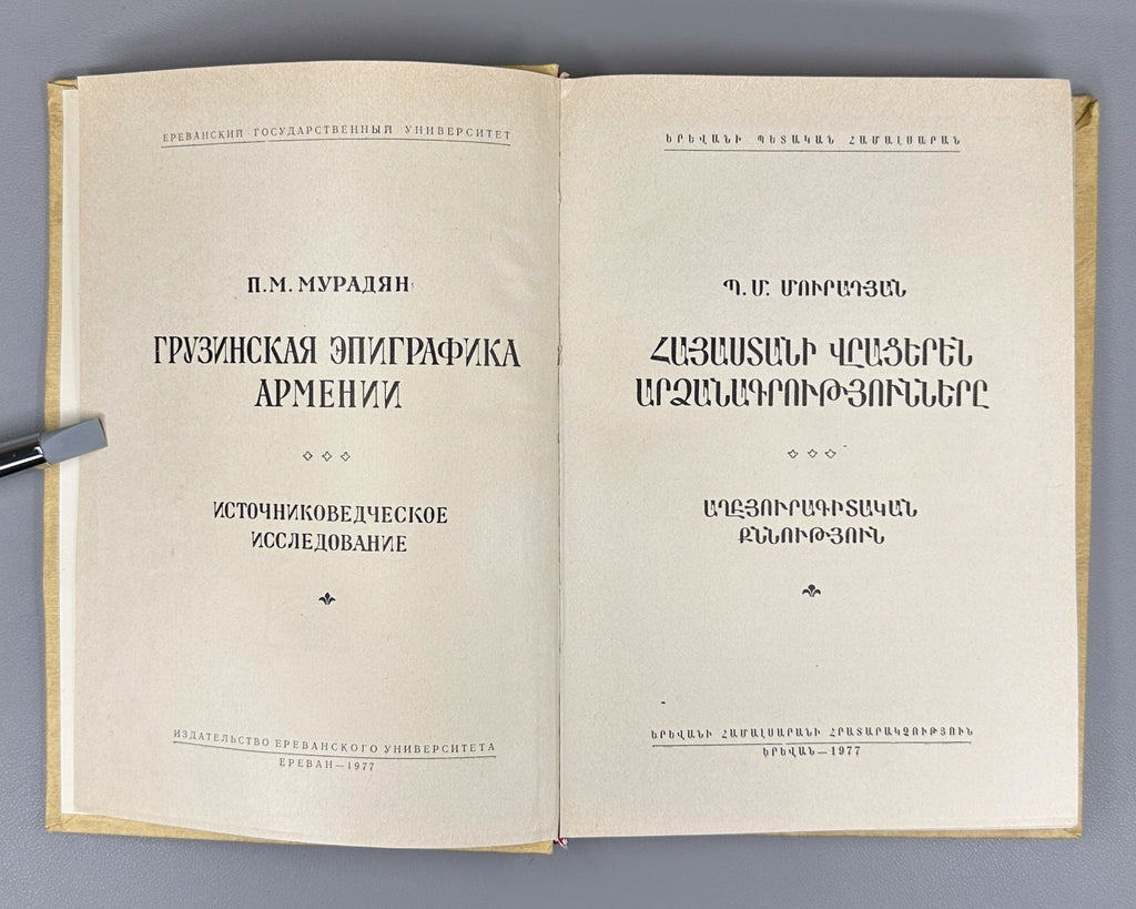 1st ed. Georgian inscriptions of Armenia Muradyan 1977 Մուրադյան