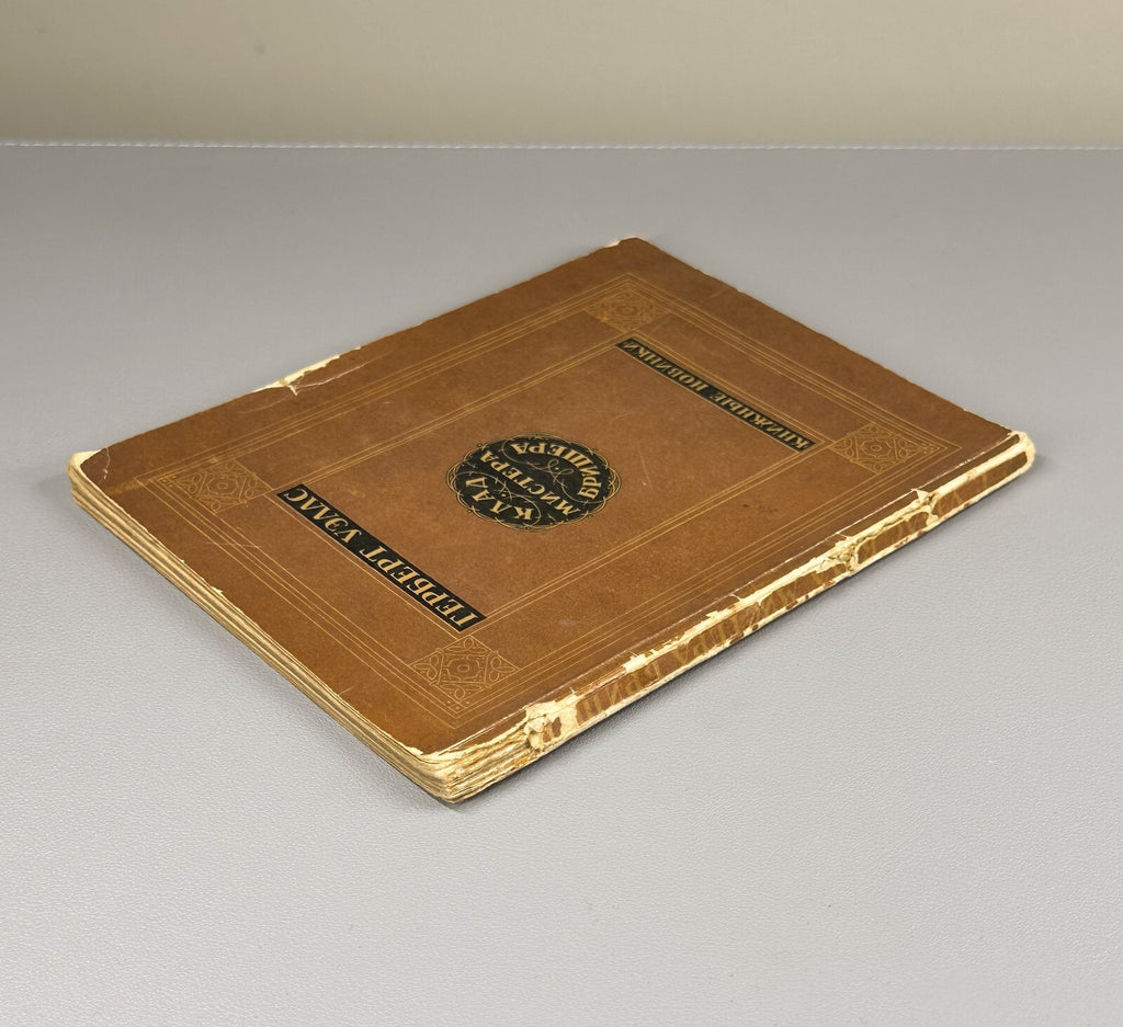Herbert Wells Mr. Brisher's Treasure 1927 Уэллс Клад мистера Бришера