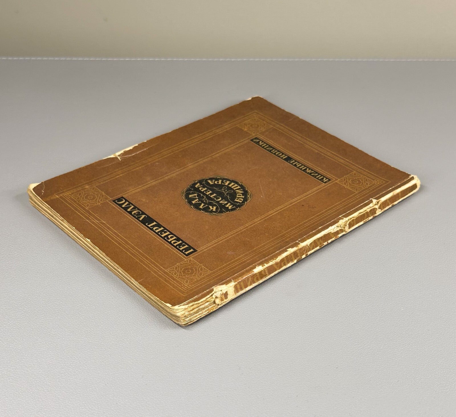 Herbert Wells Mr. Brisher's Treasure 1927 Уэллс Клад мистера Бришера