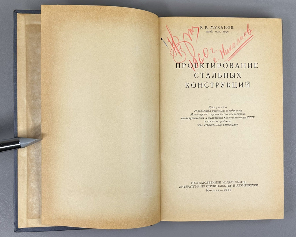 Design of steel structures USSR 1956 Муханов Проектирование стальных конструкций