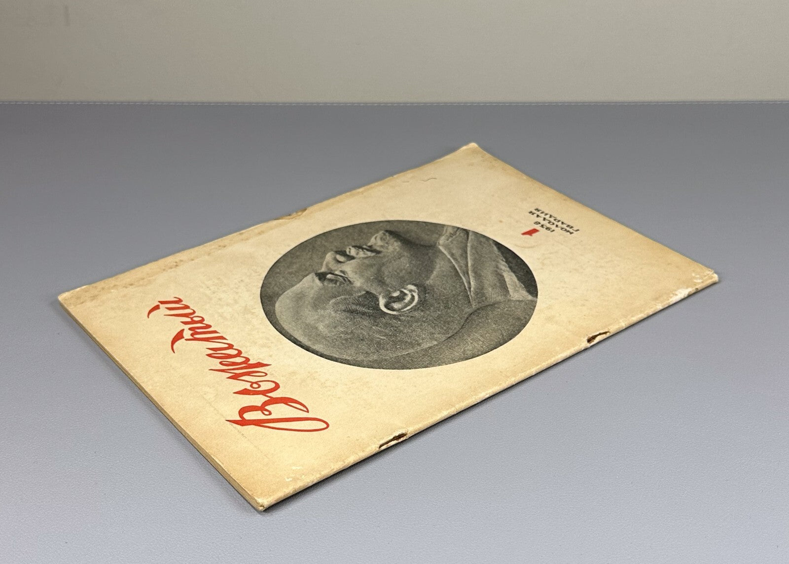 Vozhaty No. 1 Soviet Magazine Lenin Pioneer 1938 Вожатый №1 Журнал СССР Ленин