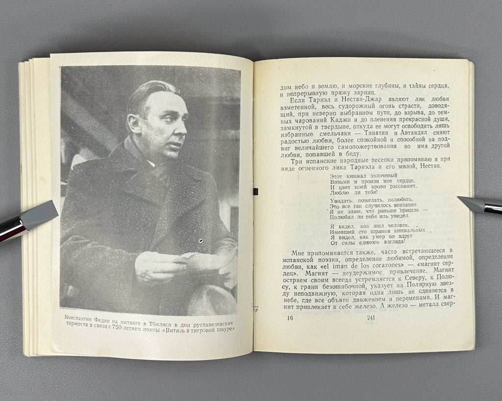 Figures of Russian Culture on Rustaveli 1966 О Руставели Сборник vepkhistkaosani