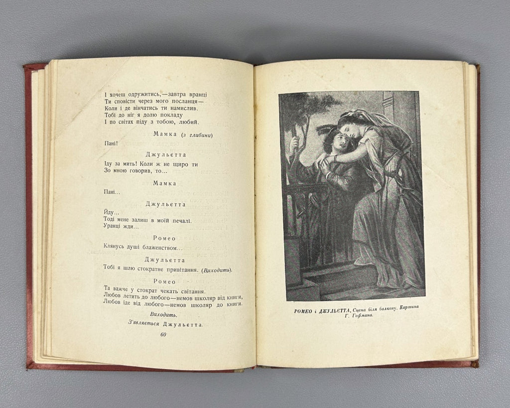 Шекспір Ромео і Джульєтта 1937 Shakespeare Romeo and Juliet in Ukrainian