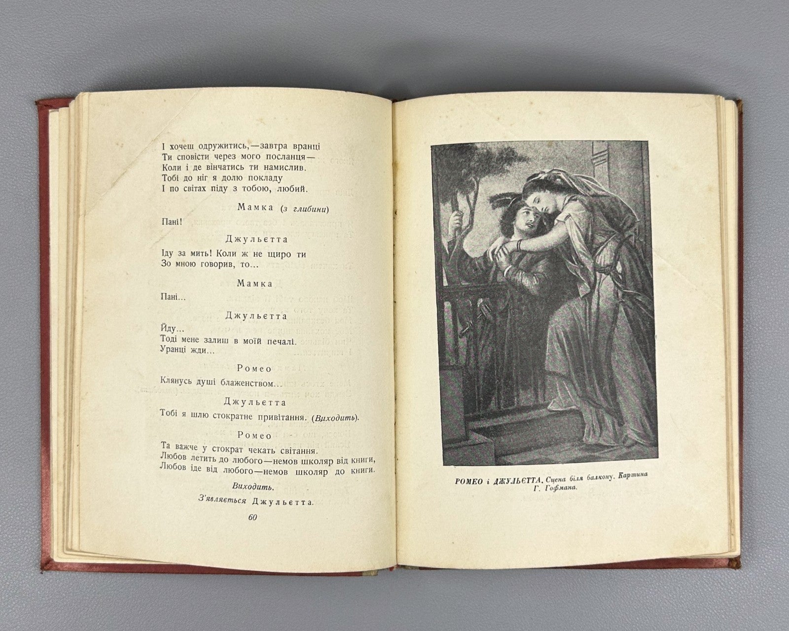 Шекспір Ромео і Джульєтта 1937 Shakespeare Romeo and Juliet in Ukrainian