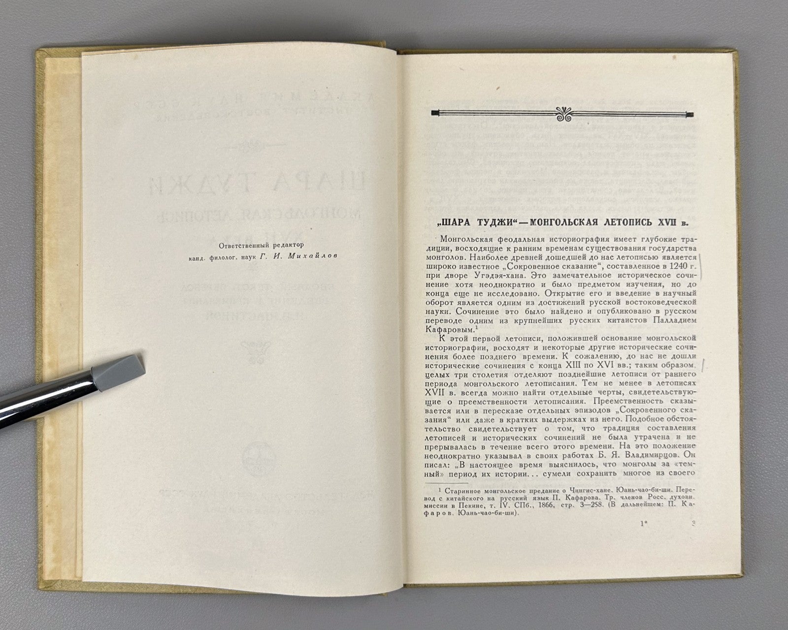 Шара Туджи Монгольская летопись XVII в. 1957 Shara Tuji Mongolian Chronicle Rare