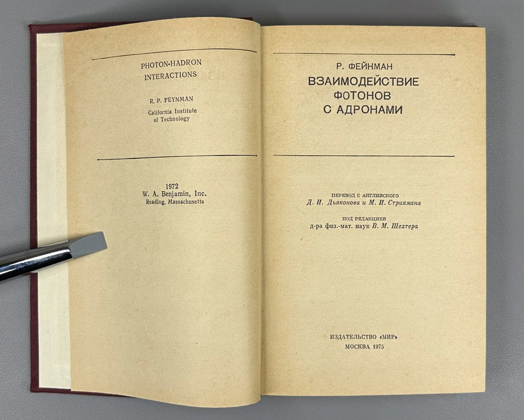 Фейнман Взаимодействие фотонов с адронами 1975 Feynman Photon-Hadron Interaction