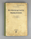 Primitive Thinking Levy-Bruhl Anthropology Russian 1930 Первобытное мышление