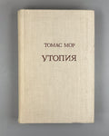 Thomas More Utopia in Rus 1978 Томас Мор Утопия